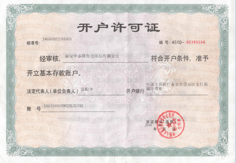 開(kāi)戶許可證 開(kāi)戶許可證